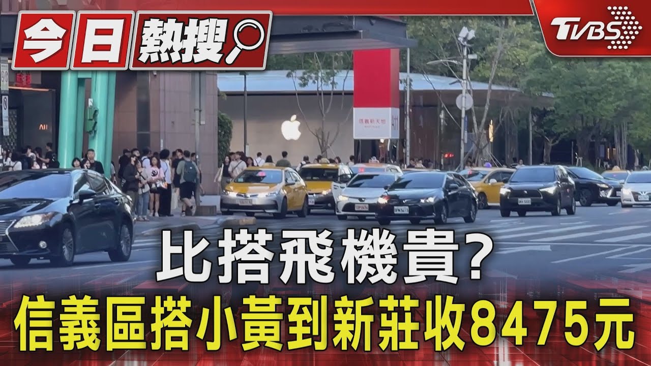 比搭飛機貴? 信義區搭小黃到新莊收8475元
