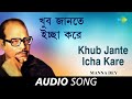 Khub Jante Icha Kare | Audio। Manna Dey । Prabhas Dey। Mukti Roychowdhury