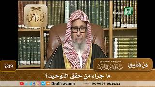 [5319] ما جزاء من حقق التوحيد؟ - صالح الفوزان