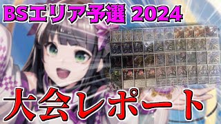 【2024年エリア予選】2024年エリア予選デッキ調整＆大会レポート　【バトスピ】