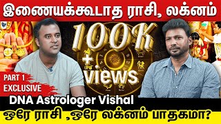 ஆண் ராசி,லக்னம், பெண் ராசி,லக்னம்  இதுவாக இருந்தால் இவ்வளவு பிரச்சனை வருமா  DNA Astrologer Vishal