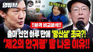 '평택' 출마 선언 하루 만에 망신 당한 조국?! 본인 출마지인데 언제적 평택군?![엄튜브]