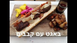 אוכל באגט עם קבבים, נישנושים ובירה 🍺