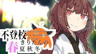 【不登校きりたんの春夏秋冬】最終回「元人魚姫あかりの懺悔のお話」