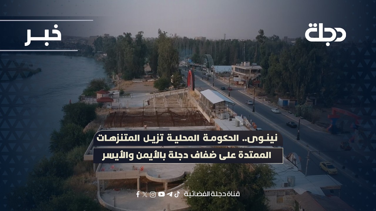 فيديو | نينوى.. الحكومة المحلية تزيل المتنزهات الممتدة على ضفاف دجلة بالأيمن والأيسر
