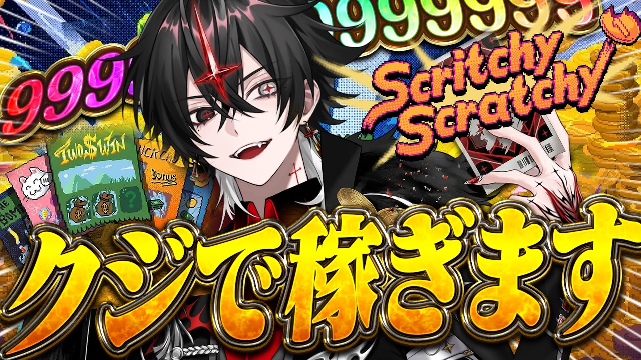 【Scritchy Scratchy】歌みたで予算が無くなったのでクジで稼ぐ【アルケー/ARKHE】