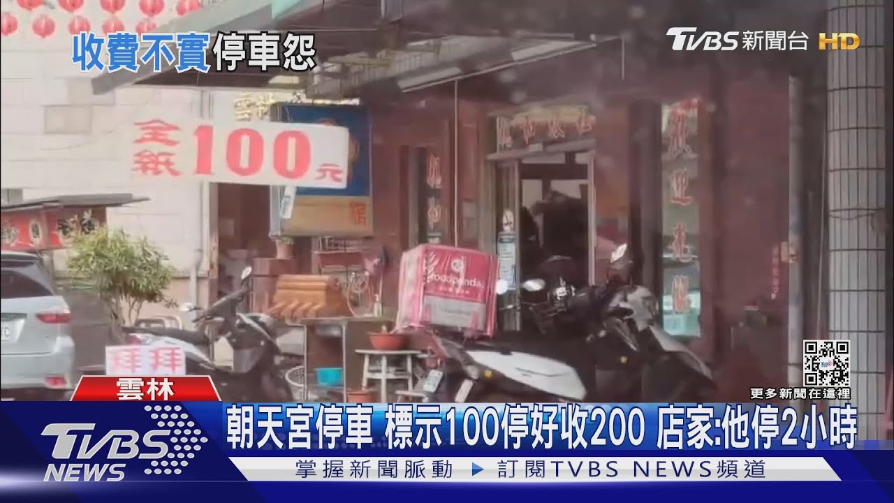 朝天宮拜拜停車標示100停好收200 店家:他停2小時