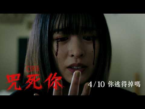 《咒死你》預告片：官方預告