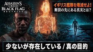 【アサシン クリード ブラック フラッグ RE:シンクロ（リメイク）】クエスト : 少ないが存在している、真の目的 Part 31【ネタバレあり】