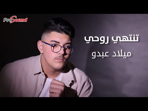 تنتهي روحي ميلاد عبدو