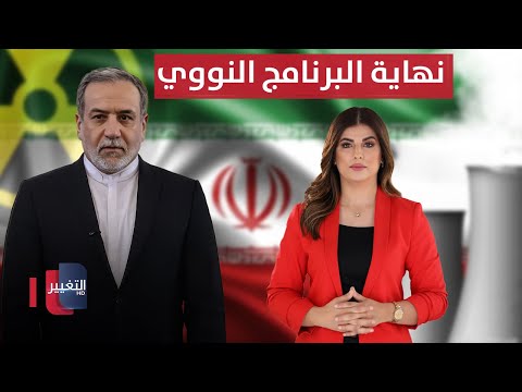 فيديو | نهاية البرنامج النووي الإيراني؟ .. عراقجي يلمح | حديث الصحافة