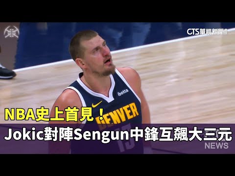 NBA史上首見！　Jokic對陣Sengun中鋒互飆大三元 | 華視新聞