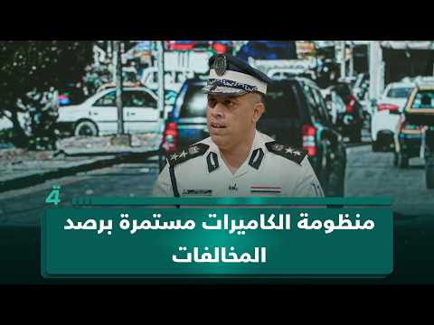 مدير العلاقات والإعلام بمديرية المرور العقيد حيدر شاكر: منظومة الكاميرات مستمرة برصد المخالفات 