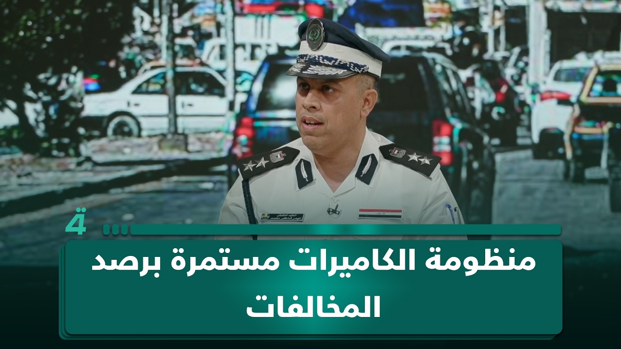 فيديو | مدير العلاقات والإعلام بمديرية المرور العقيد حيدر شاكر: منظومة الكاميرات مستمرة برصد المخالفات