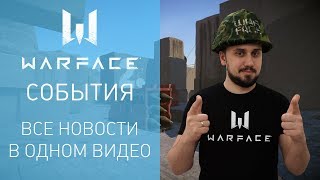 Warface: короткие новости #32