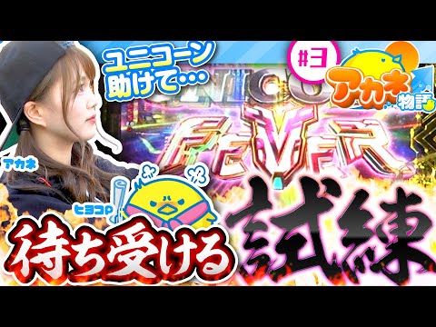 【ガンダムユニコーンに待ち受ける試練!?】アカネ物語 第3話《アカネ》Pフィーバー 機動戦士ガンダムユニコーン［パチンコ］