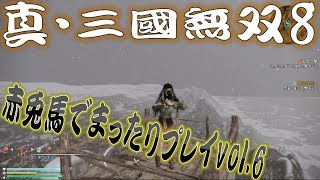 【真・三國無双8】赤兎馬成長日記vol.6関銀屏編②【難易度:究極】