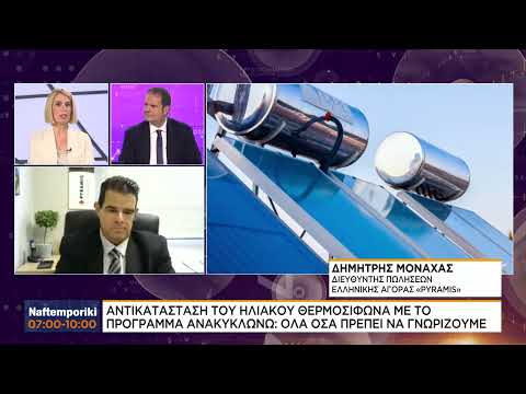 Πρόγραμμα «Ανακυκλώνω – Αλλάζω θερμοσίφωνα» : Ό,τι πρέπει να ξέρετε