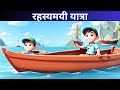 रहस्यमयी यात्रा Rahasyamayi Yatra Mysterious Journey Hindi Story Moral S
