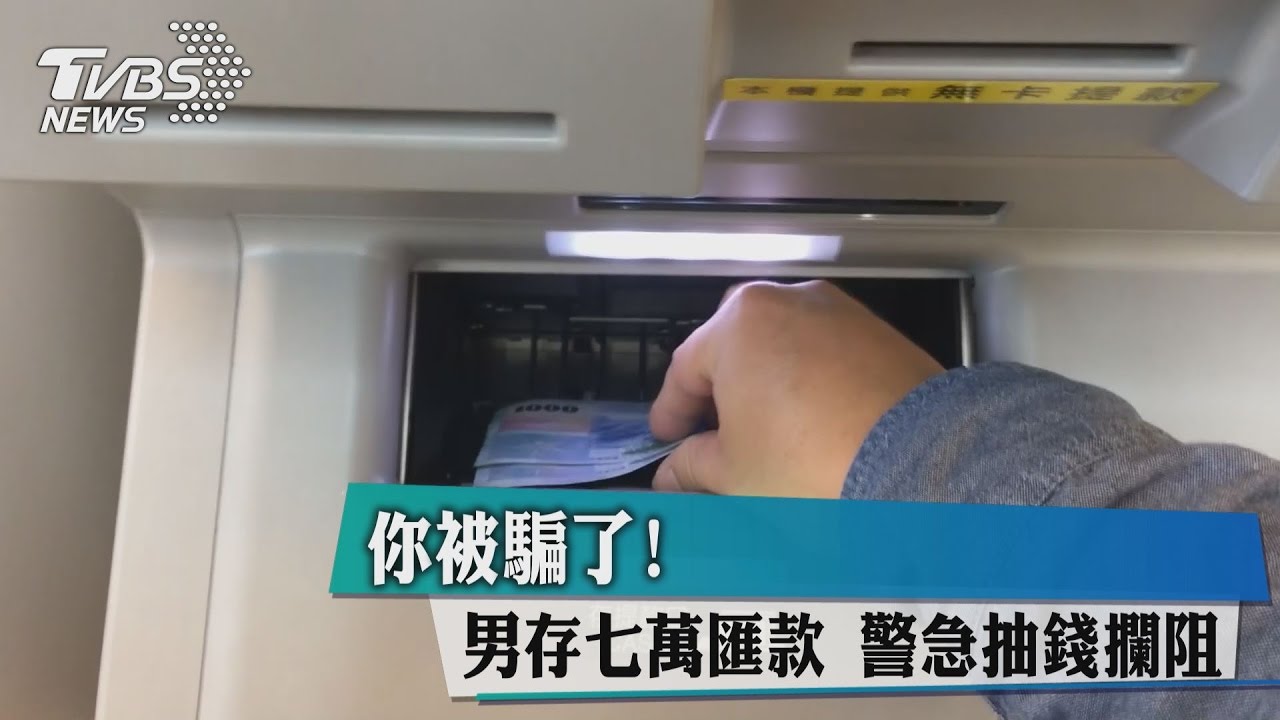 你被騙了!男存7萬匯款 警急抽錢攔阻