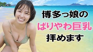 【新谷あやか】こちらの棒は”ばりかた”です