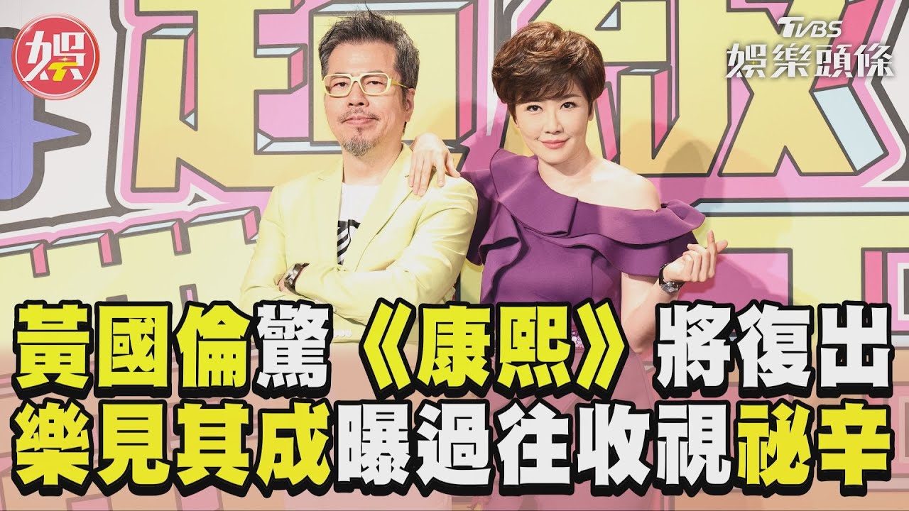 影音/黃國倫驚《康熙》將復出 樂見其成曝過往收視祕辛