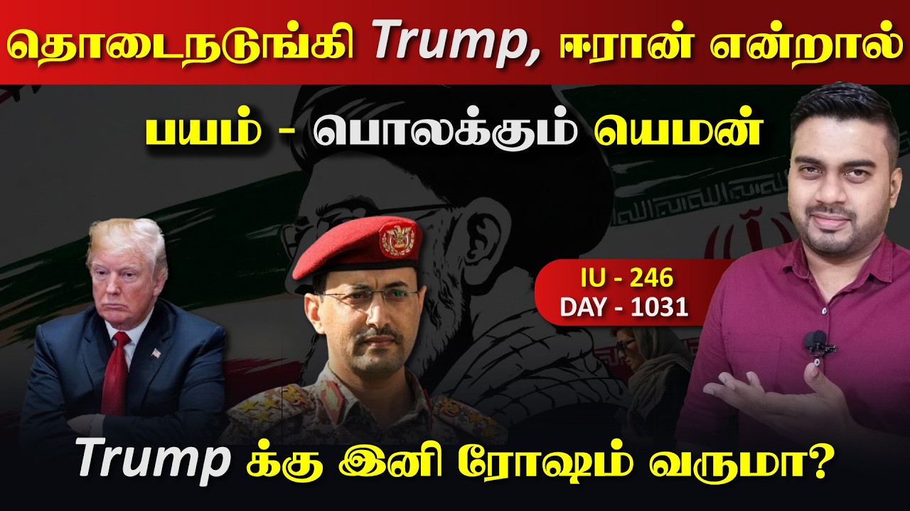 பின்வாங்கிய தொடைநடுங்கி Trump, ஈராrனின் மாஸ், யெ*மனின் உ?