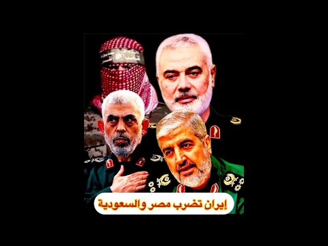 انقلاب إيران ضد السعوديه ومصر الحرب الدموية عوده حرب غزه تقويض جهود الرياض