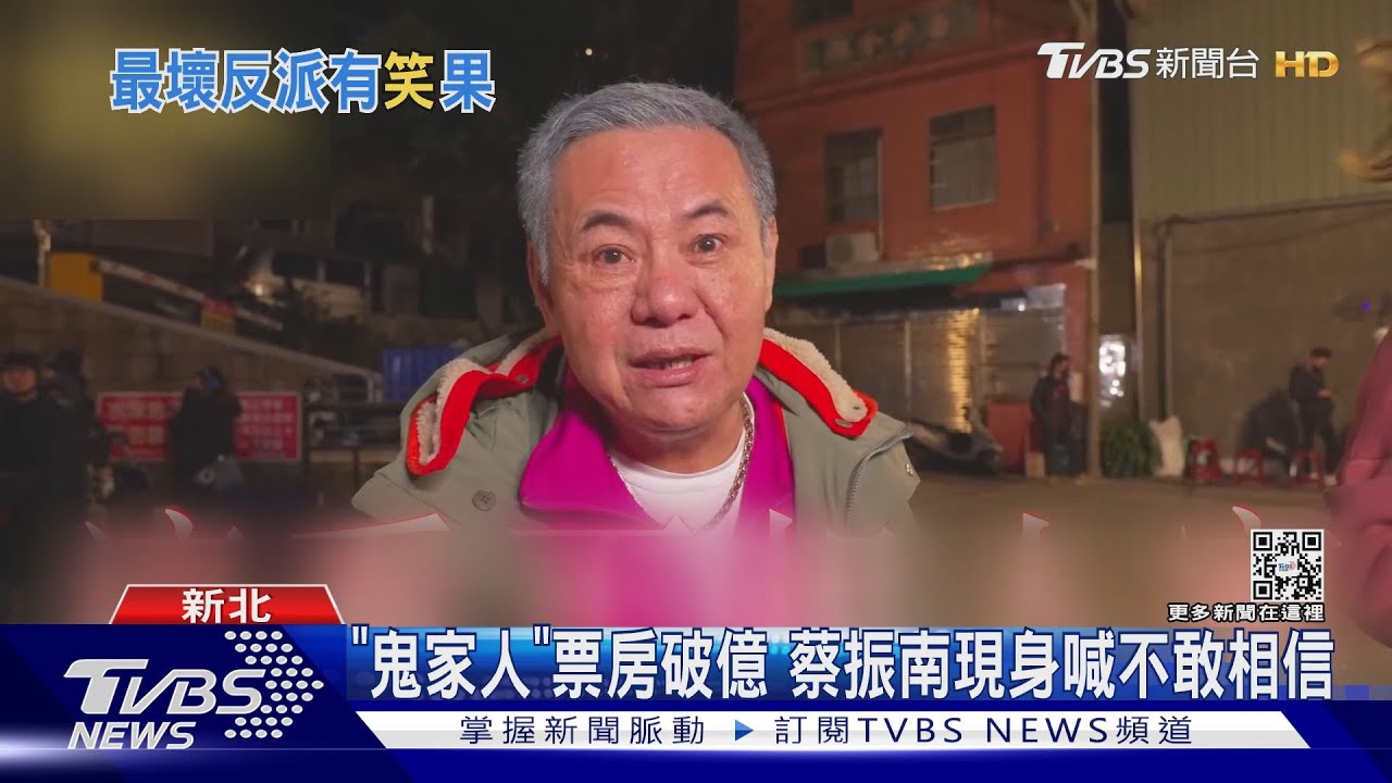 「鬼家人」票房破億！　蔡振南重現洗腦金句「不敢相信」