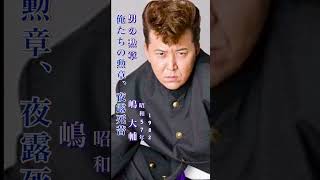 嶋 大輔・男の勲章#嶋大輔 #男の勲章 #昭和歌謡 #昭和歌謡曲 #青春歌謡 #ロックンロール #ポップス#ニューミュージック #jpop #shorts #ショート