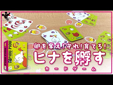 【卵を奪え！】カードゲーム『ぴよぴよ』かんたん解説