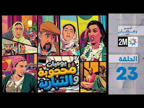 يوميات محجوبة و التيبارية : الحلقة 23