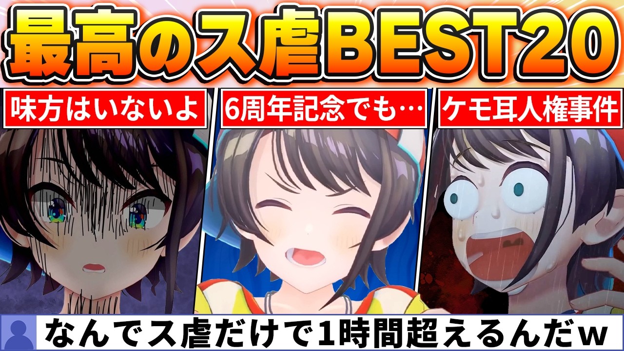 【ファン投票で決定】愛と笑いが止まらないｗ大空スバルを煽り散らかすホロメン達のス虐BEST20【ホロライブ・切り抜き】