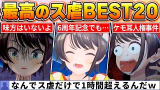 【ファン投票で決定】愛と笑いが止まらないｗ大空スバルを煽り散らかすホロメン達のス虐BEST20【ホロライブ・切り抜き】