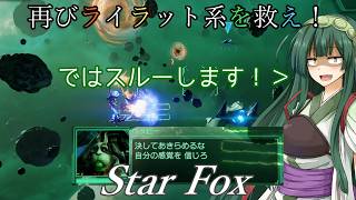 【スターフォックス】再びライラット系を救え！Star Foxエキスパート メテオ1編