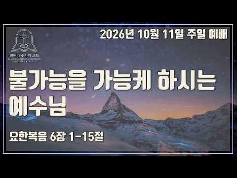 불가능을 가능케 하시는 예수님