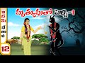 Telugu Stories  -  మృత్యువుతో పెళ్లి  - stories in Telugu  - Moral Stories in Telugu - 