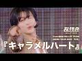 『キャラメルハート』 from 超特急 BULLET TRAIN ARENA TOUR 2025「EVE」