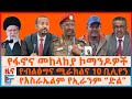 የፋኖና መከላከያ ኮማንዶዎች ለፊ ማርሻሉ 95 በመቶ የጎንደሩ ጥ