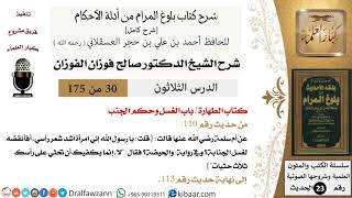 صورة 30 من 175 /شرح بلوغ المرام/الطهارة/الغسل وحكم الجنب/صالح الفوزان/الحديث/كبار العلماء