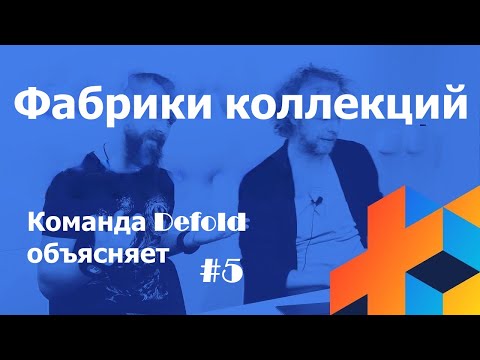 Команда Defold объясняет №5 - Взаимодействие объектов, созданных в Фабрике Коллекций