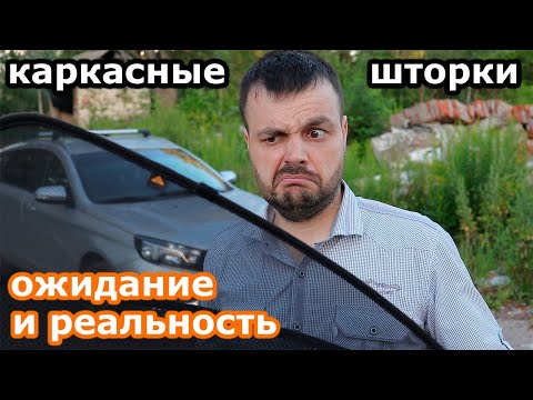 Стоит ли ставить каркасные шторки? TROKOT стандарт для Лады Весты Отзыв!