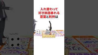 入れ替わって好き放題暴れる葛葉と剣持　VTuber#にじさんじ#雑学#豆知識