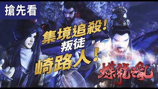 [霹靂] 蝶龍之亂搶先看 第八集