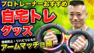 【簡単自宅トレ】プロおすすめの筋トレグッズ ベスト3 アームマッチョ編