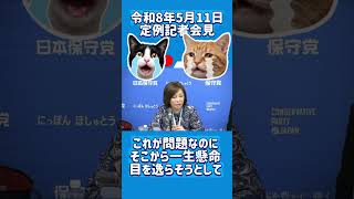 令和8年5月11日日本保守党・定例記者会見