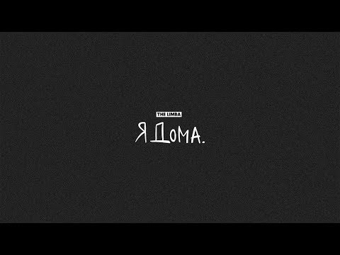The Limba feat. HIRO - ИНТЕРЕС