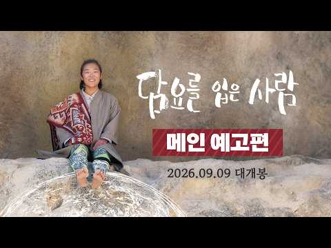 [담요를 입은 사람] 메인 예고편 공개🏠(26.09.09. 대개봉) 예고편