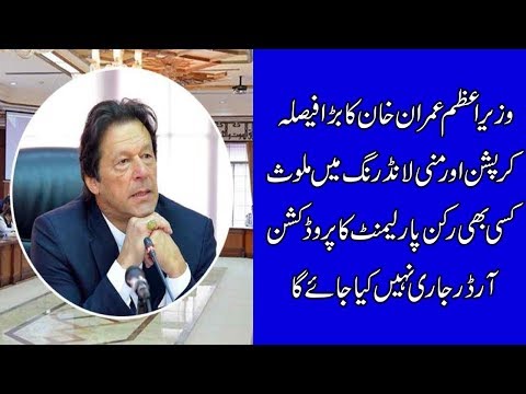 No Production order to be released of MNAs involved in corruption & money laundering: PM Imran Khan