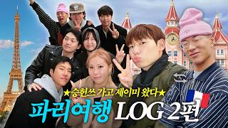 찐친 '8명'과 프랑스 자유여행?!_희망편 |  파리 여행 V-LOG 2편🇫🇷